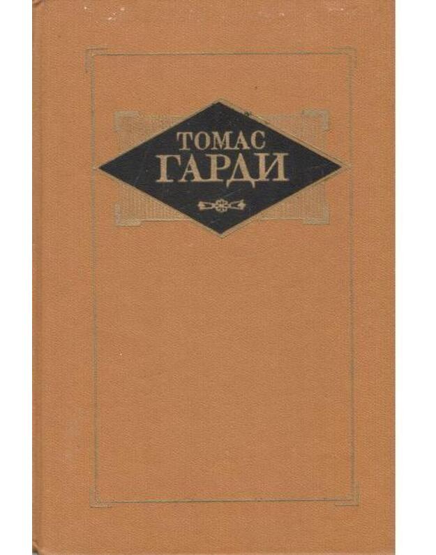 Tomas Gardi. Povesti i rasskazy, Stichotvorenija - Gardi Tomas  / Thomas Hardy