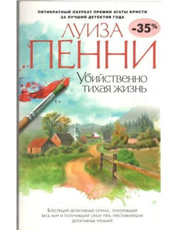 Ubijstvenno tichaja žiznja - Penni Luiza / Penny Louise