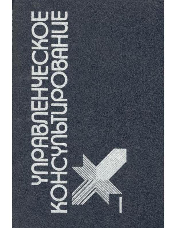 Upravlenčeskoje konsuljtirovanije v 2-x t. T. 1-2 - Spravočnoje