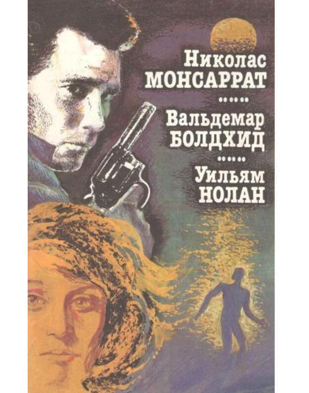 Uzakonennoje ubijstvo. Koronacija. Klijent - N. Monsarrat. V. Boldchid. U. Nolan