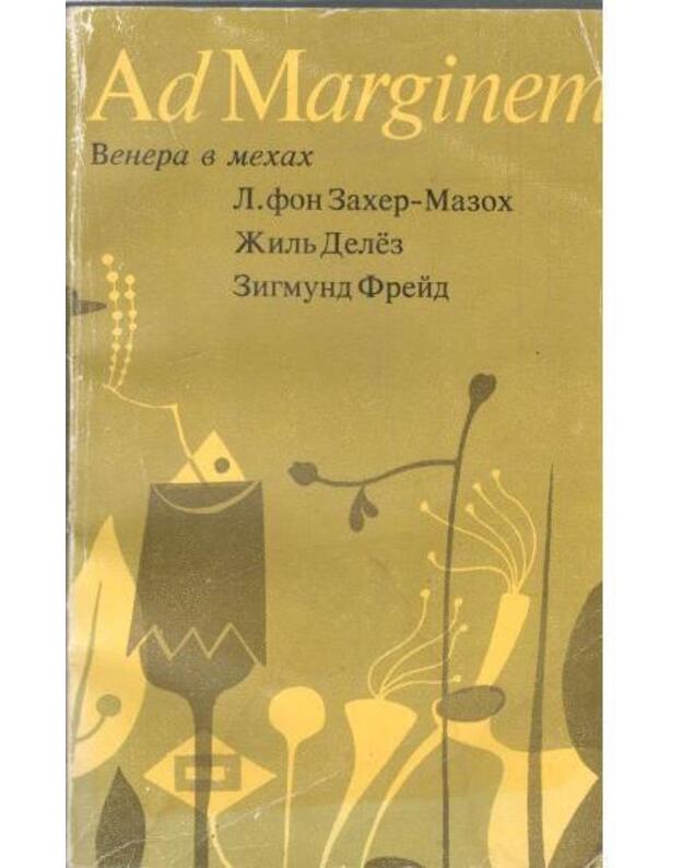 Venera v mechach. Predstavlenije Zacher-Mazocha. Raboty o mazohizme - L. Fon Zacher-Mazoch. Žilj Delioz. Zigmund Freid