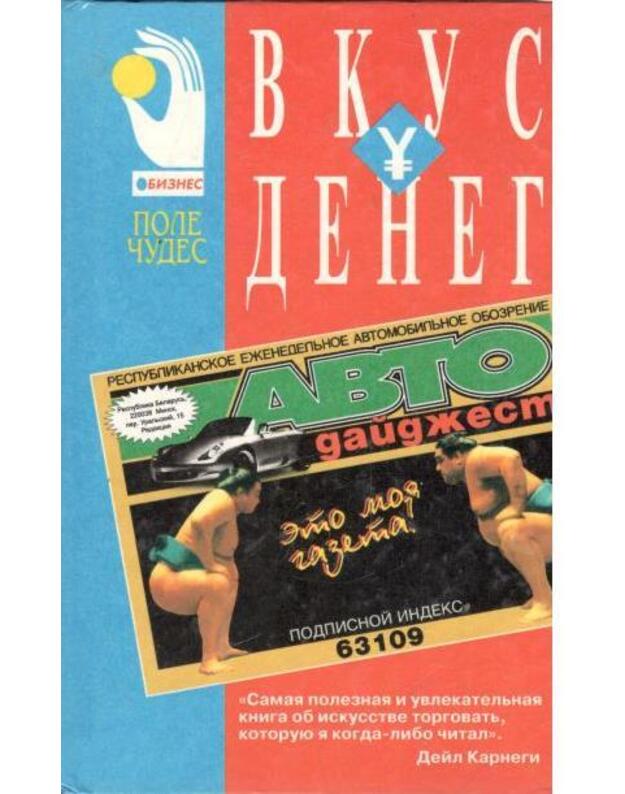 Vkus deneg. Delevoi bestseller / Pole čudes - Bettdžer Frenk / Bettger Frank