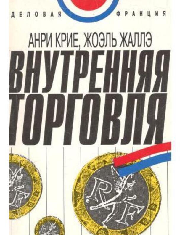 Vnutrenniaja torgovlia / Delovaja Francija - Krije Anri, Žalle Žoelj / Krier Henri, Jallais Joel