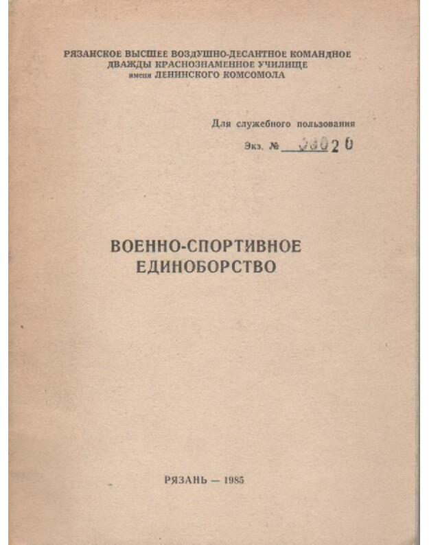 Voenno-sportivnoje edinoborstvo - Rjazanskoje vysšeje vozdušno-desantnoje komandnoje dvaždy krasnoznamennoje učilišče