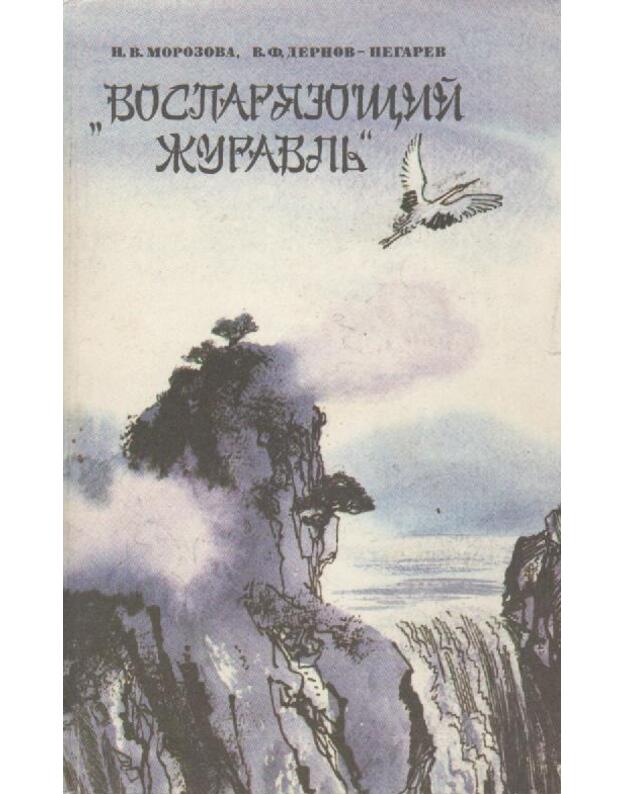 Vosparjajuščij žuravlj - Morozova N. V., V. F. Dernov-Pegarev