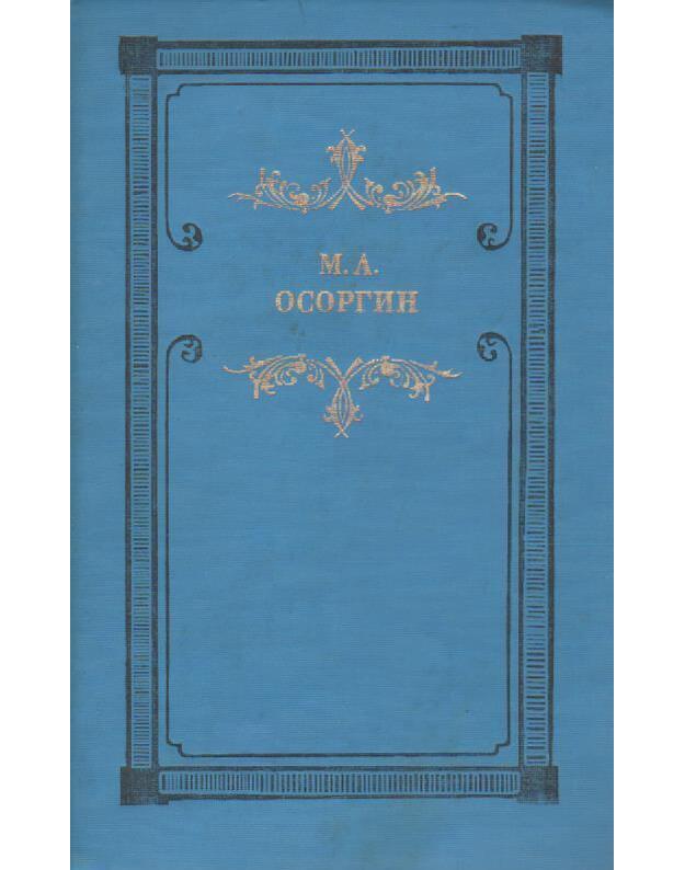 Vremena. Romany - Osorgin M. A.