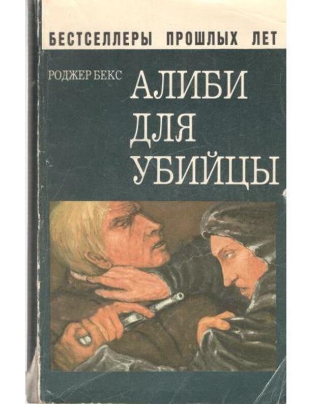 Alibi dlia ubijcy - Beks Rodžer
