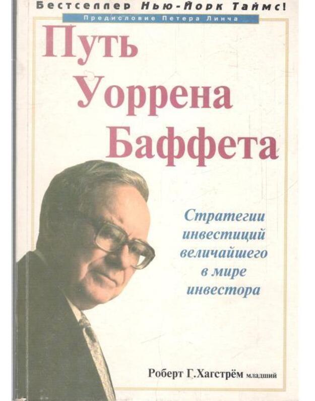 Putj Uorrena Baffeta - Hagstriom Robert G., ml. / Hastrom Robert G., Jr