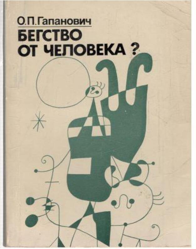 Begstvo ot čeloveka? - Gapanovič Oljga