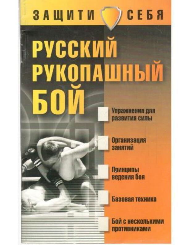 Russkij rukopašnyj boj. Zaščiti sebia - Brestov A., sostavitelj