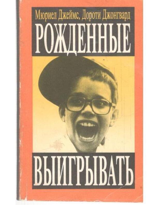 Roždennyje vyigryvatj / Born to win - Džeims Miuriel, Džongvard Doroti / James Muriel, Jongeward Dorothy