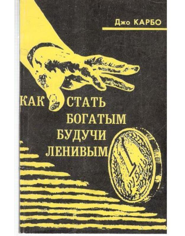 Kak statj bogatym buduči lenivym - Karbo Džo