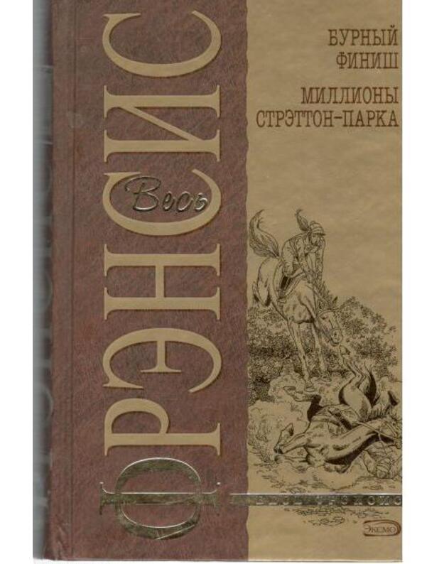 Burnyj finiš. Milliony Stretton-parka / Vesj Frensis - Frensis Dik / Francis Dick