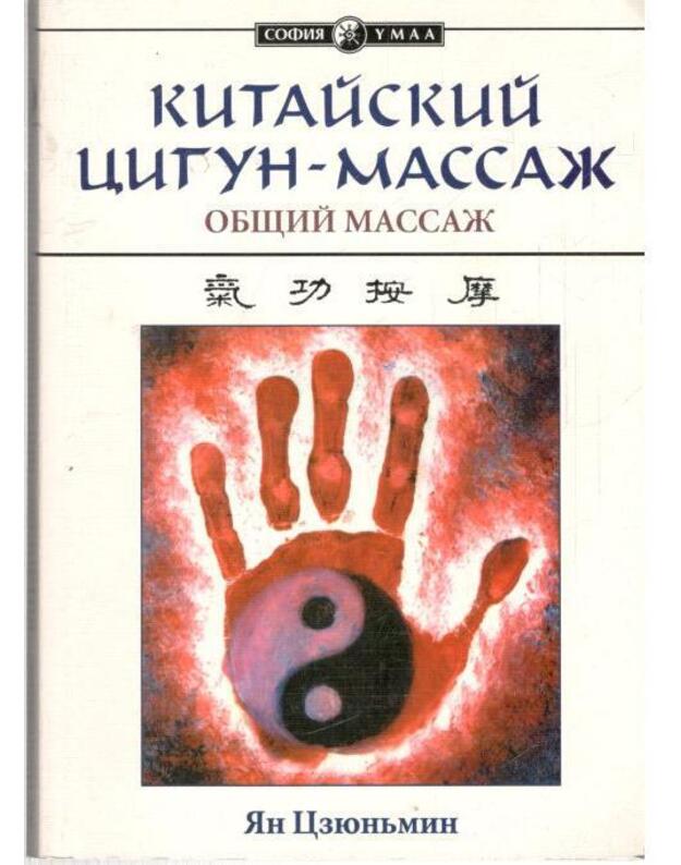 Kitaiskij cigun-massaž - Cziunjmin Jan