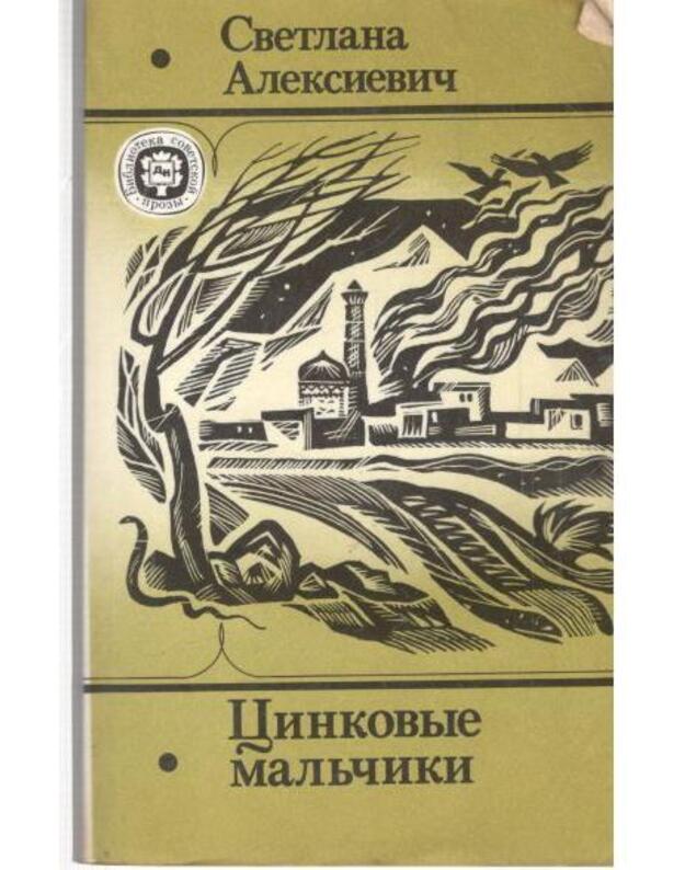 Cinkovyje maljčiki. U voiny ne ženskoje lici - Aleksijevič Svetlana 