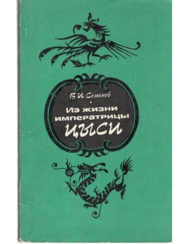 Iz žizni imperatricy Cysi 1835-1908 - Semanov Vladimir