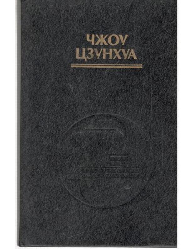 Dao Taiczi-Ciuania. Putj k omoleženiju - Čžou Czunchua / Jou Tsung Hwa