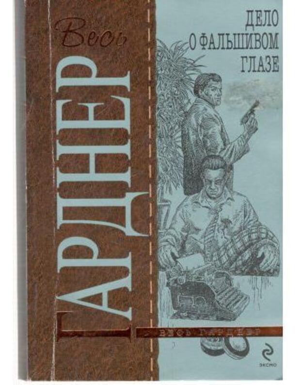 Delo o faljšivom glaze / Vesj Gardner - Gardner Erl Stenli / Gardner Erle Stanley