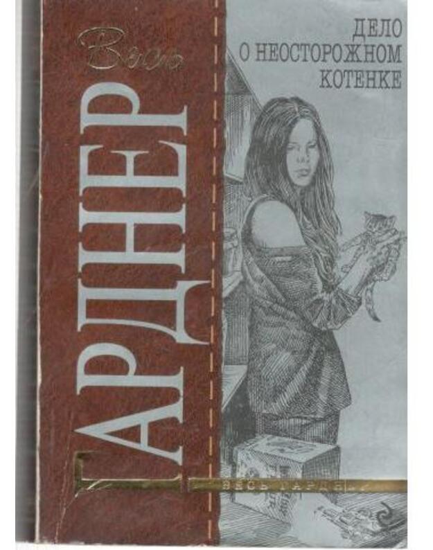 Delo o neostorožnom kotenke / Vesj Gardner - Gardner Erl Stenli / Gardner Erle Stanley