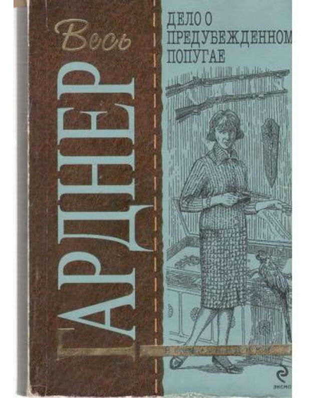 Delo o predubeždennom popugaje / Vesj Gardner - Gardner Erl Stenli / Gardner Erle Stanley