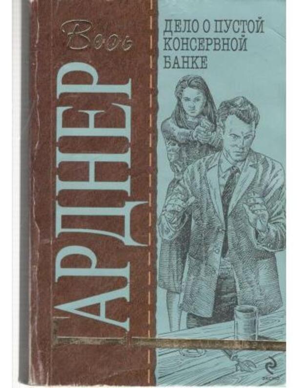 Delo o pustoi konservnoi banke / Vesj Gardner - Gardner Erl Stenli / Gardner Erle Stanley