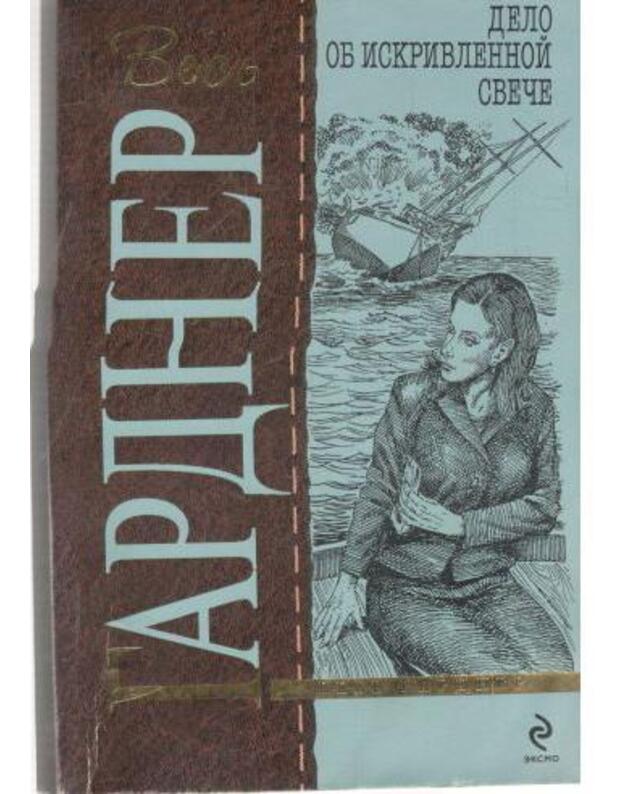 Delo ob iskrivlennoi sveče / Vesj Gardner - Gardner Erl Stenli / Gardner Erle Stanley