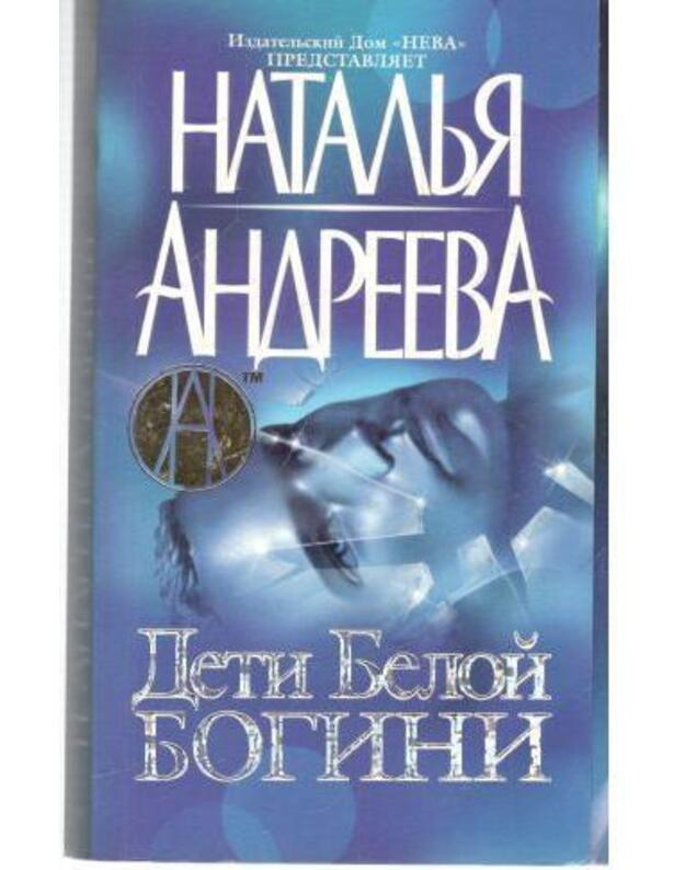 Deti Beloi Bogini / Psichologičeskije detektivy - Andreeva Natalja
