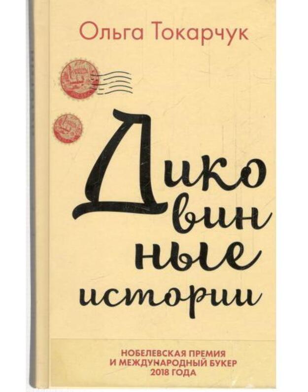 Dikovinnyje istoriji - Tokarčiuk Oljga / Tokarczuk Olga