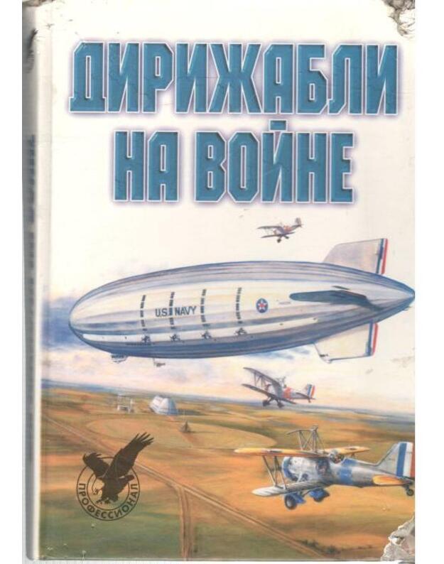 Dirižabli na voine / Professional - sostaviteli: V. Obuchovič, S. Kuljbaka