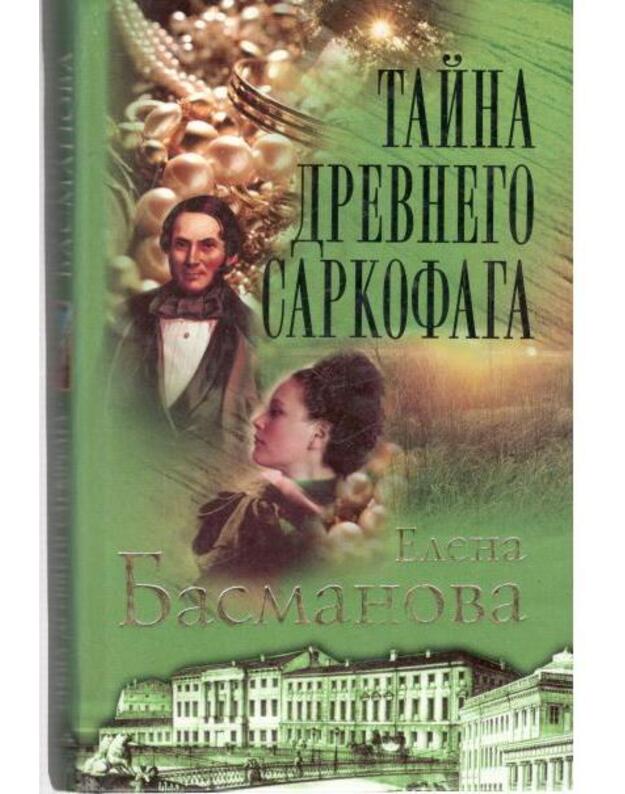 Taina drevnego sarkofaga. Roman / Ogni boljšogo goroda - Basmanova Elena
