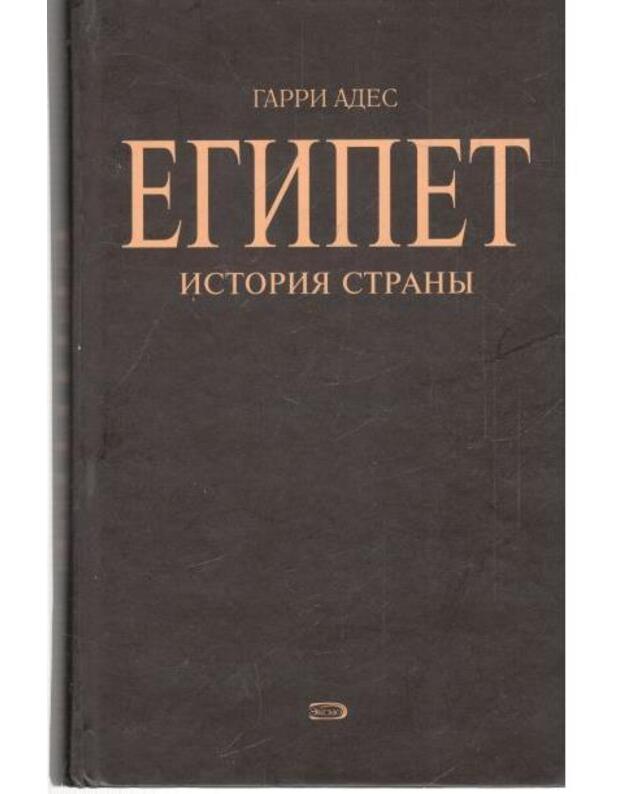 Egipet. Istorija strany - Ades Garri / Ades Harry