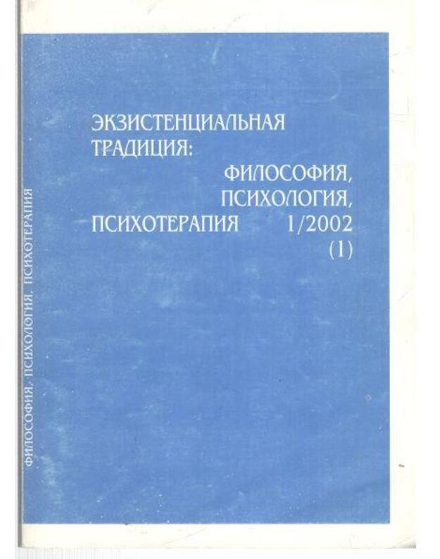 Ekzistencialjnaja tradicija: filosofija, psichologija, psichoterapija 1/2002 - Žurnal