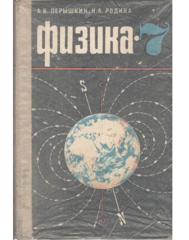Fizika 7. Učebnik dlia 7 klassa - Peryškin A., Rodina N.