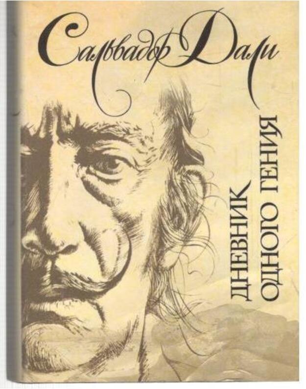 Dnevnik odnogo genija 2000 / Antologija mudrosti - Dali Salvador