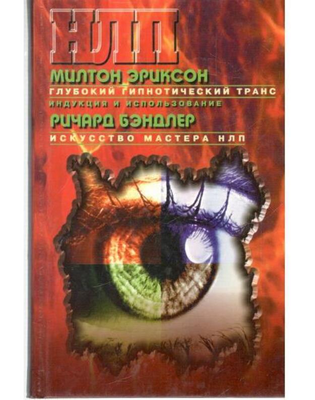 Glubokij gipnotičeskij trans: indukcija i ispoljzovanje / NLP - Erikson Milton