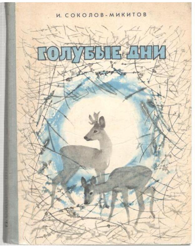 Golubyje dni - Sokolov-Mikitov Ivan