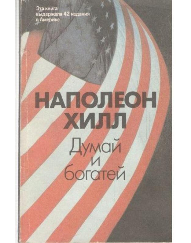 Dumai i bogatei / Think And Grow Rich - Hill Napoleon