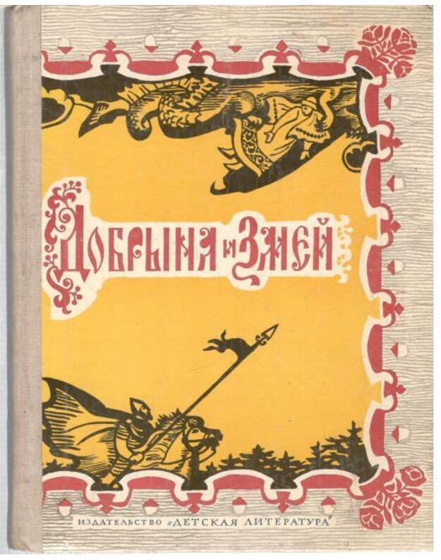 Dobrynia i Zmei. Desiatj bylin / Školjnaja biblioteka 1976 - Anikin V., sostavitelj