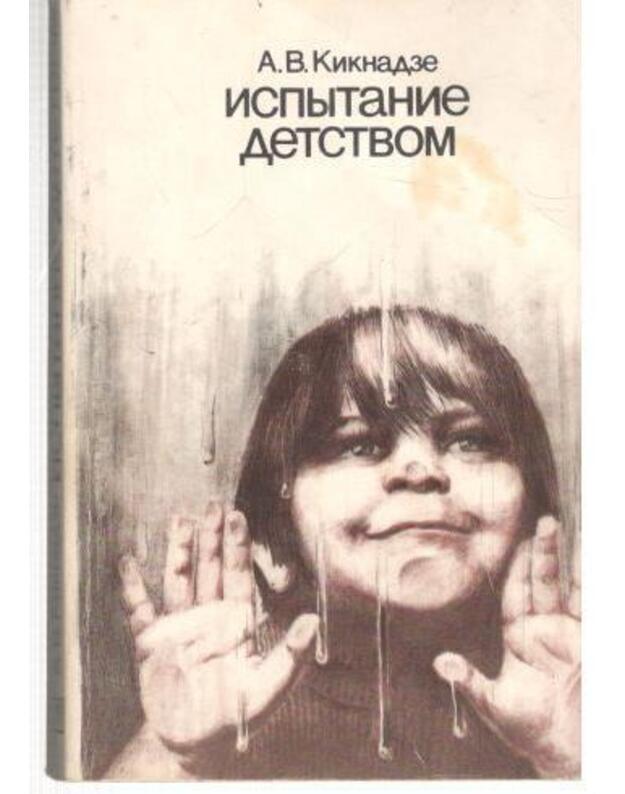 Ispytanije detstvom - Kiknadze Aleksandr