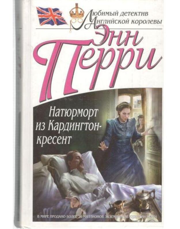 Natiurmort iz Kardington-kresent / Liubimyj detektiv Anglijskoi korolevy - Perri Enn / Perry Anne