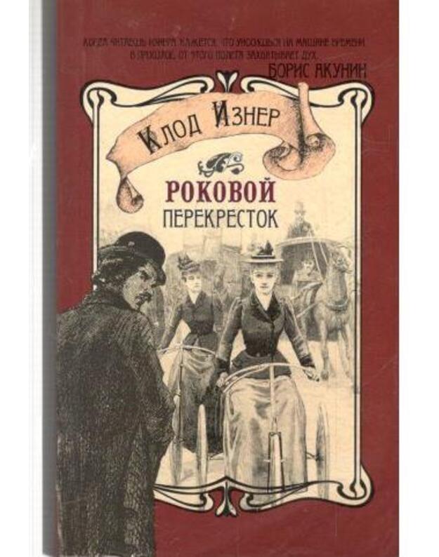 Rokovoi pereskrestok - Izner Klod