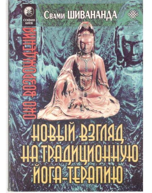 Joga-terapija / Oko vozroždenija - Šivananda Svami