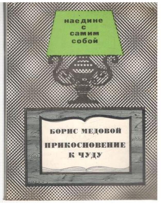 Prikosnovenije k čudu / Naedine s samim soboi - Medovoi Boris