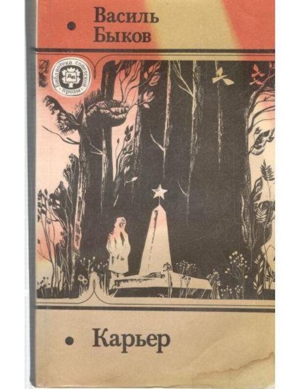 Karjer. Povesti - Bykov Vasilj