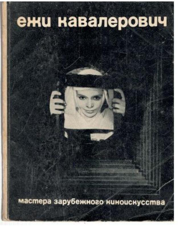 Eži Kavalerovič. Filjmy, stilj, metod - Sobolev Ramil