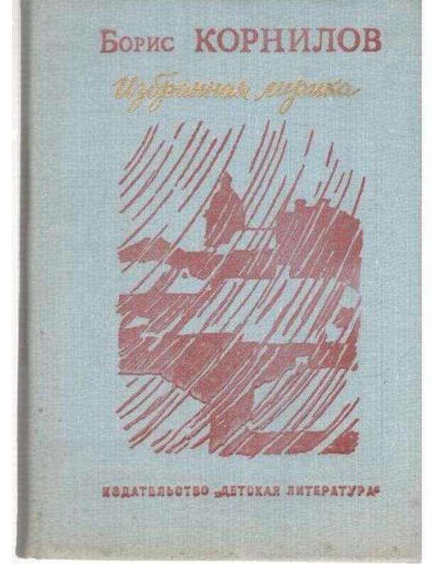 B. Kornilov. Izbrannaja lirika - Kornilov Boris