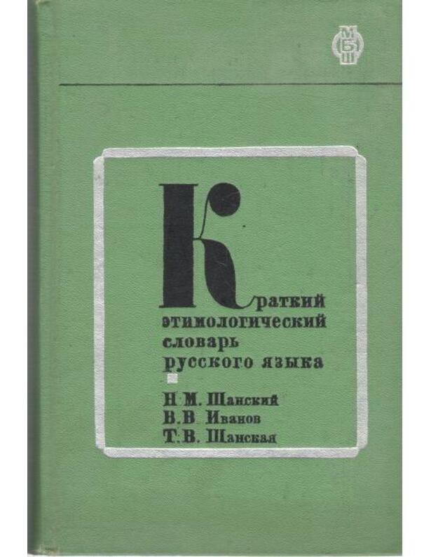 Kratkij etimologičeskij slovarj russkogo jazka - Šanskij N. i dr.