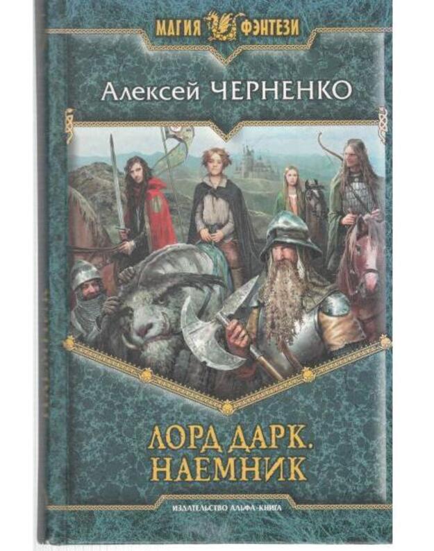 Lord Dark. Naemnik / Magija fentezi - Černenko Aleksei