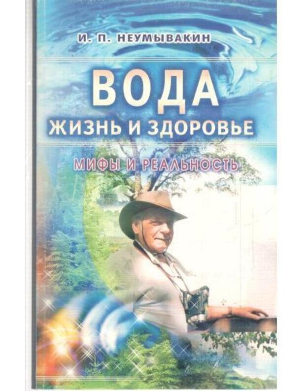 Voda - žiznj i zdorovje. Mify i realjnostj - Neumyvakin I. P.