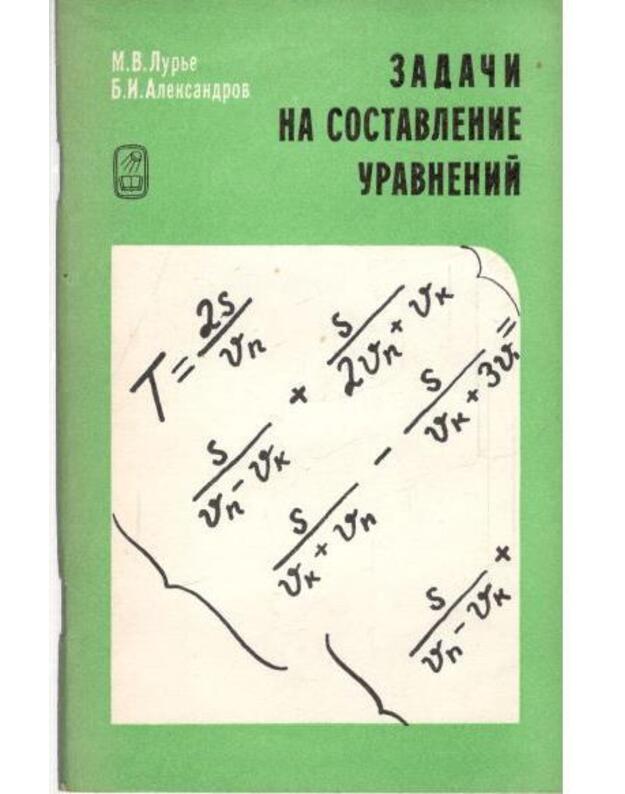 Zadači na sostavlenije uravnenij - Lurje Michail, Aleksandrov Boris